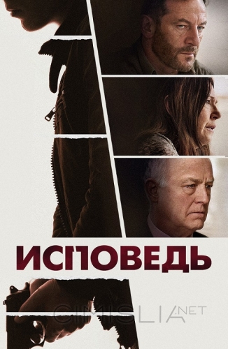 Исповедь / Mass (2021)