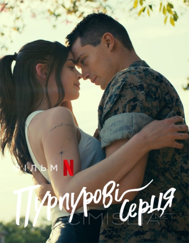 Пурпурные сердца / Purple Hearts (2022)