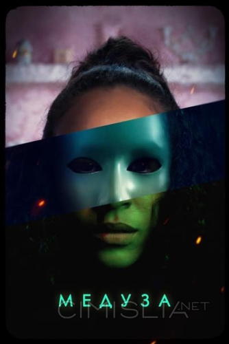 Медуза / Medusa (2021)