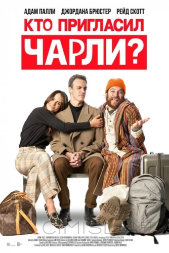 Кто пригласил Чарли? / Who Invited Charlie? (2022)