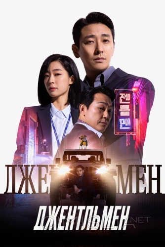 Джентльмен / Jenteulmaen (2022)