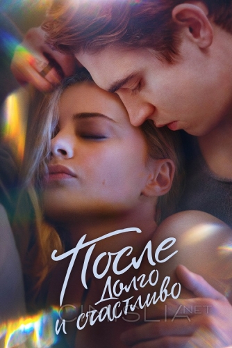 После. Долго и счастливо / After Ever Happy (2022)