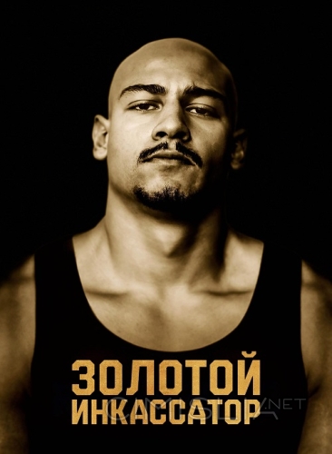 Золотой инкассатор / Rheingold (2022)