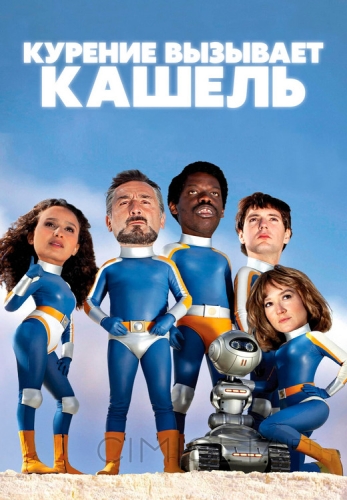 Курение вызывает кашель / Fumer fait tousser (2022)