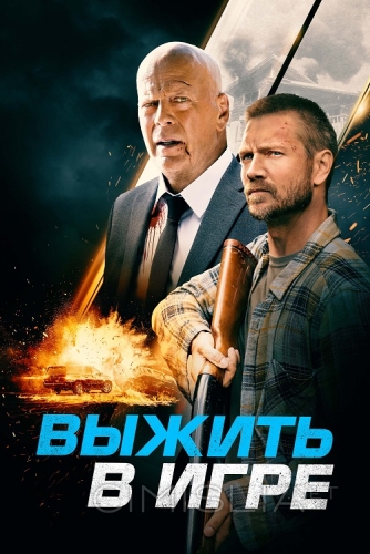 Выжить в игре / Survive the Game (2021)