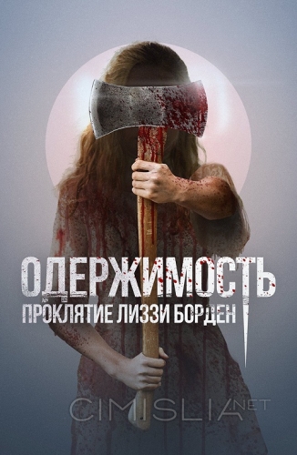 Одержимость. Проклятие Лиззи Борден / The Inhabitant (2022)
