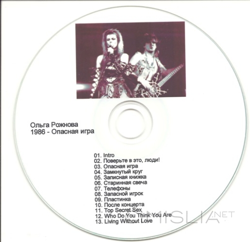 Ольга Рожнова - Опасная игра (1986) MP3
