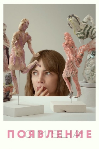 Появление / Showing Up (2022)