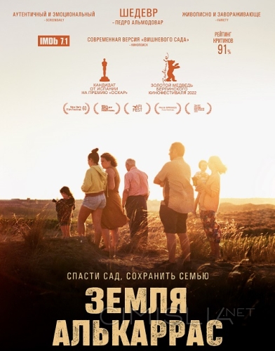 Земля Алькаррас / Alcarràs (2022)