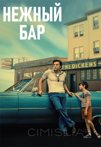 Нежный бар / The Tender Bar (2021)