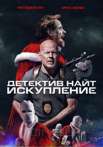 Детектив Найт: Искупление / Detective Knight: Redemption (2022)