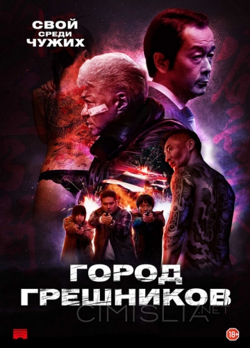 Город грешников / Bad City (2022)