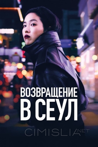 Возвращение в Сеул / Retour à Séoul (2022)