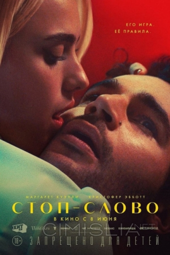 Стоп-слово / Sanctuary (2022)