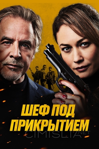 Шеф под прикрытием / High Heat (2022)