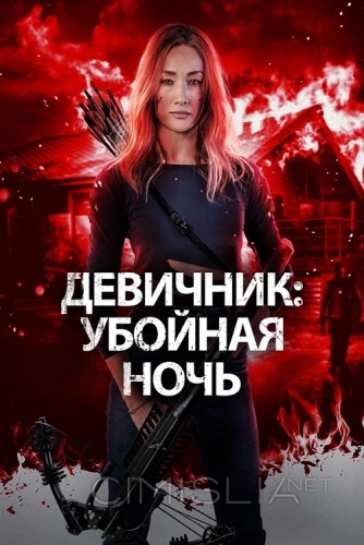 Девичник: Убойная ночь / Fear the Night (2023)