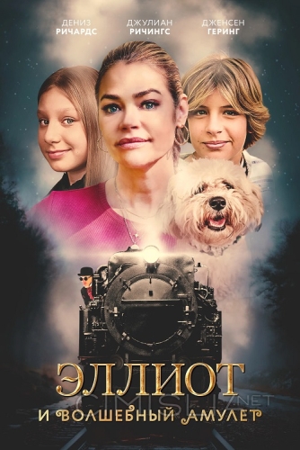 Эллиот и волшебный амулет / Wickensburg (2022)