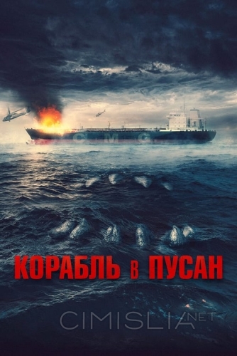 Корабль в Пусан / Neukdaesanyang (2022)