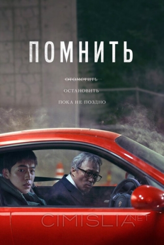 Помнить / Rimembeo (2022)