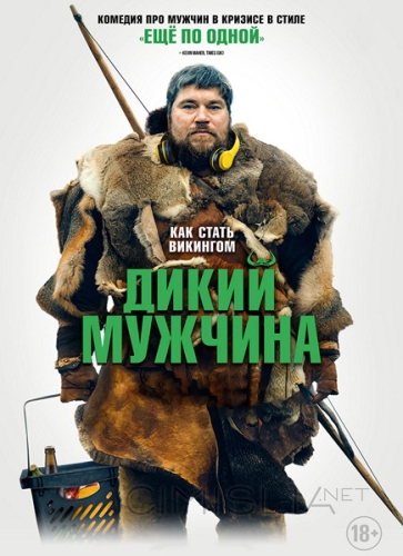 Дикий мужчина / Vildmænd (2021)