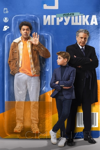 Новая игрушка / Le nouveau jouet (2022)