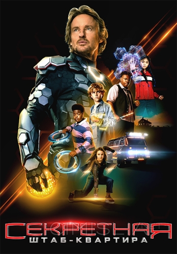 Секретная штаб-квартира / Secret Headquarters (2022)