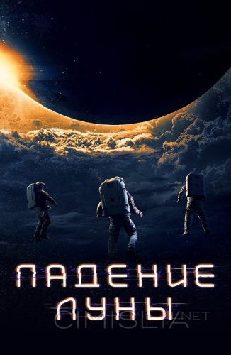 Падение Луны / Moonfall (2022)