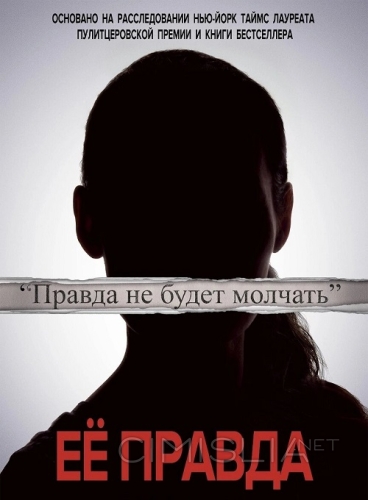 Её правда / She Said (2022)