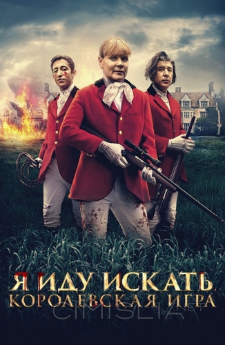 Я иду искать. Королевская игра / Hounded (2022)