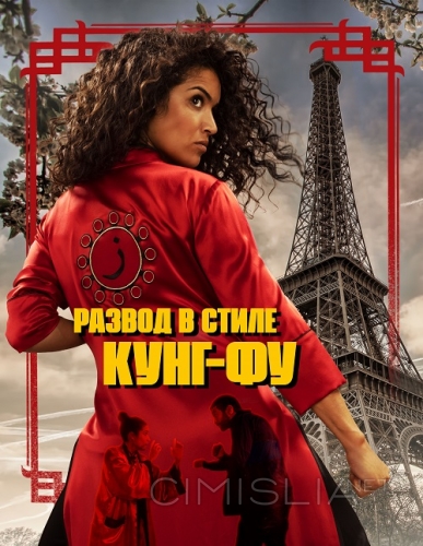 Развод в стиле кунг-фу / Kung Fu Zohra (2022)