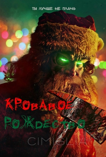 Кровавое Рождество / Christmas Bloody Christmas (2022)
