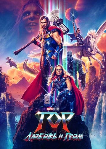 Тор: Любовь и гром / Thor: Love and Thunder (2022)