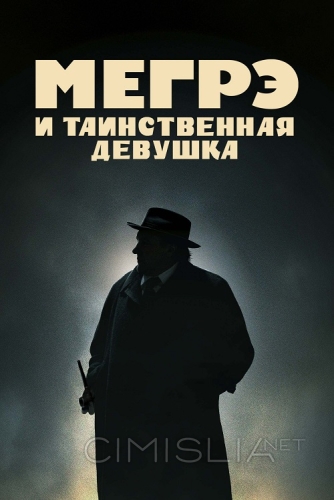 Мегрэ и таинственная девушка / Maigret (2022)