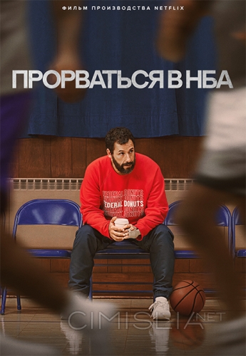 Прорваться в НБА / Hustle (2022)
