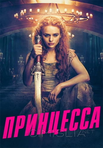 Принцесса / The Princess (2022)