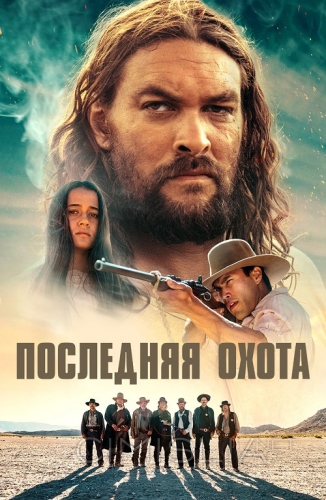 Последняя охота / The Last Manhunt (2022)