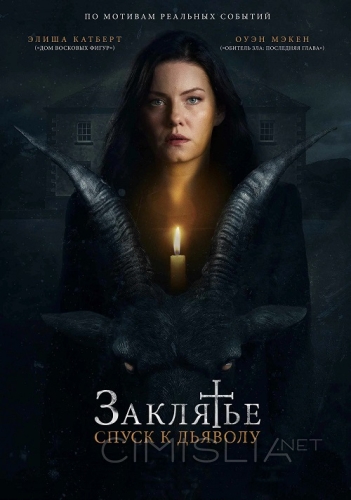 Заклятье: Спуск к дьяволу / The Cellar (2021)