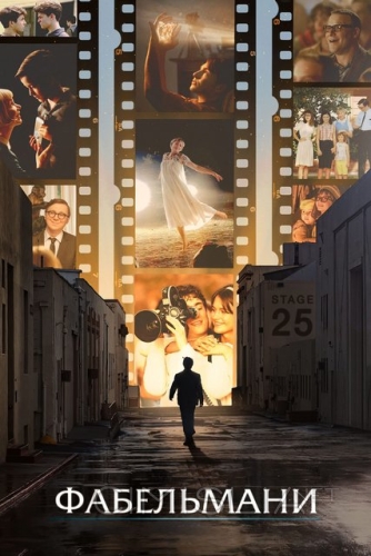 Фабельманы / The Fabelmans (2022)