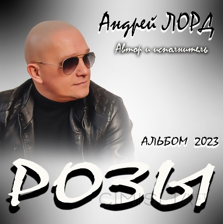 Андрей Лорд - Розы (2023) MP3