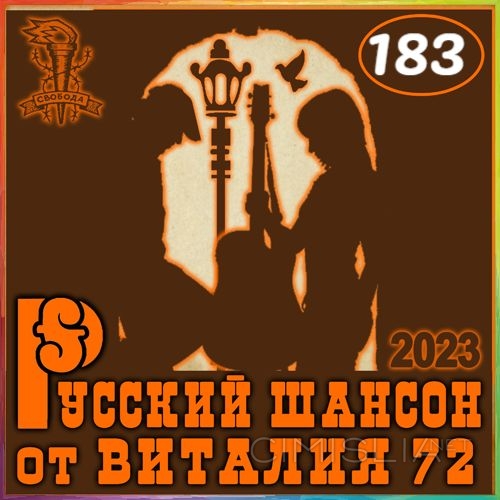 Cборник - Русский шансон 183 (2023) MP3 от Виталия 72