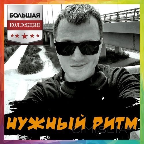 Нужный Ритм - Большая коллекция (2023) MP3
