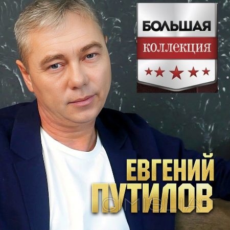 Евгений Путилов - Большая коллекция (2023) MP3