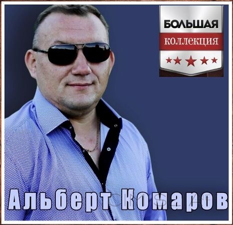 Альберт Комаров - Большая коллекция (2023) MP3