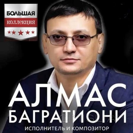 Алмас Багратиони - Большая коллекция (2023) MP3