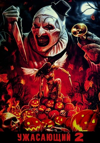Ужасающий 2 / Terrifier 2 (2022)