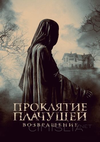 Проклятие Плачущей. Возвращение / The Legend of La Llorona (2022)