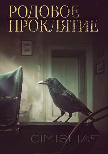 Родовое проклятие / Kindred (2020)