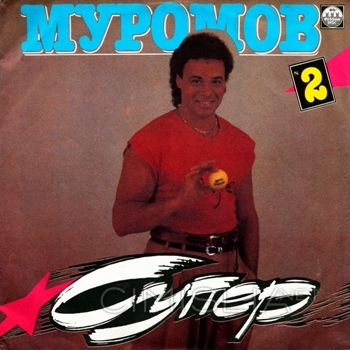 Михаил Муромов - Супер 2 (1992) MP3