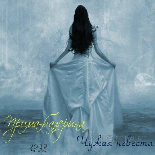 Прима-балерина - Чужая невеста (1992) MP3