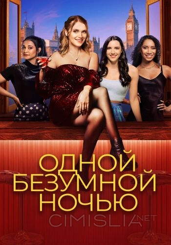 Одной безумной ночью / It Only Takes a Night (2023)